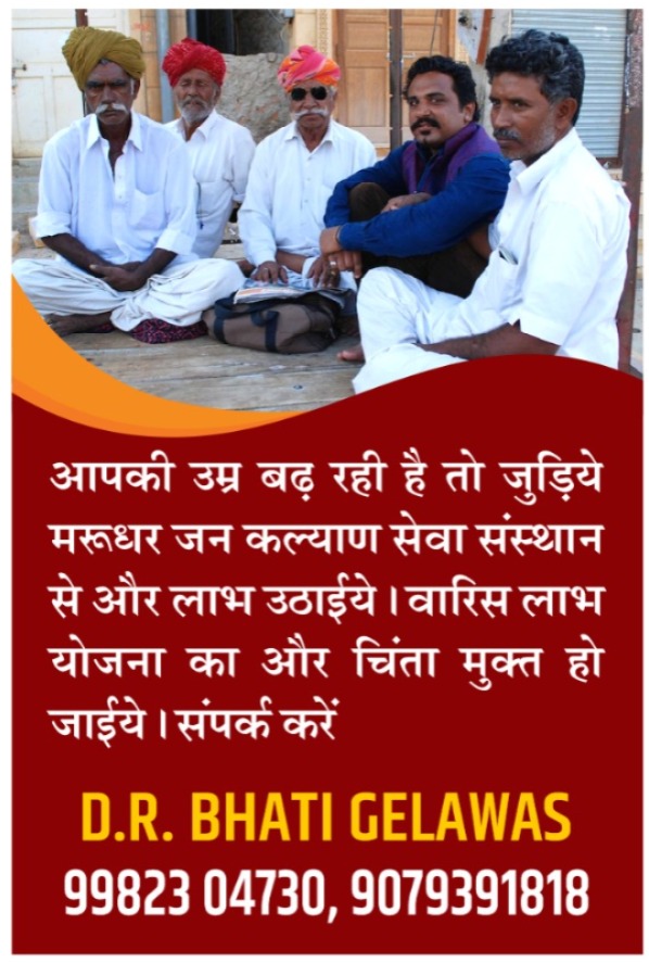 मरुधर जन कल्याण फाउंडेशन सेवा