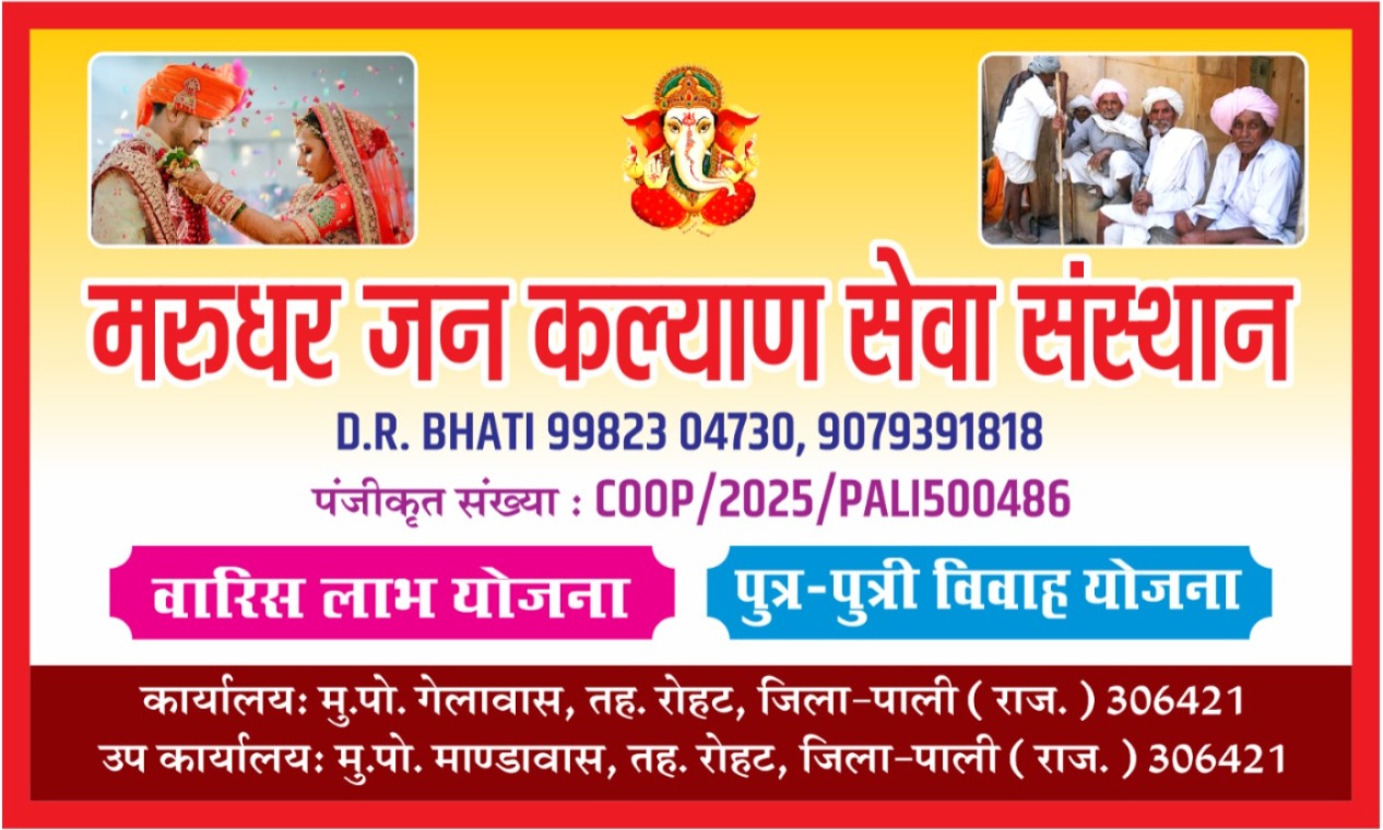मरुधर जन कल्याण फाउंडेशन